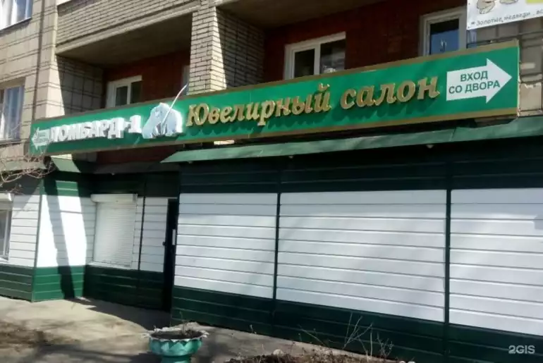 Ломбард Ломбард-1 фото - оценка, покупка и продажа золота, золотых украшений с бриллиантами, шуб, телефонов, ноутбуков, автомобилей, ценных вещей под залог