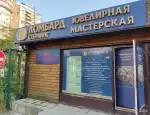 Ломбард Ломбард 94 фото - оценка, покупка и продажа золота, золотых украшений с бриллиантами, шуб, телефонов, ноутбуков, автомобилей, ценных вещей под залог