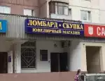 Ломбард Ломбард 95 фото - оценка, покупка и продажа золота, золотых украшений с бриллиантами, шуб, телефонов, ноутбуков, автомобилей, ценных вещей под залог