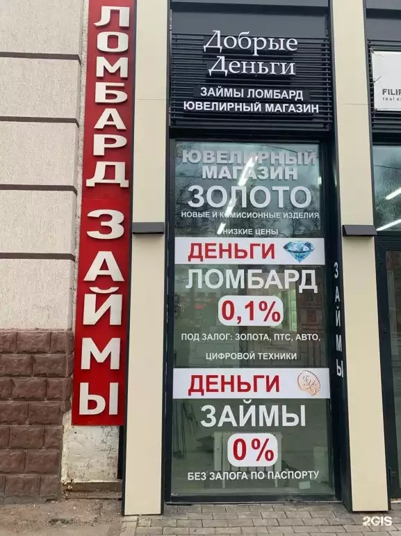 Ломбард Ломбард-добрые деньги+ фото - оценка, покупка и продажа золота, золотых украшений с бриллиантами, шуб, телефонов, ноутбуков, автомобилей, ценных вещей под залог