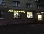 Ломбард Ломбард Доверие фото - оценка, покупка и продажа золота, золотых украшений с бриллиантами, шуб, телефонов, ноутбуков, автомобилей, ценных вещей под залог