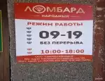 Ломбард Ломбард Народный фото - оценка, покупка и продажа золота, золотых украшений с бриллиантами, шуб, телефонов, ноутбуков, автомобилей, ценных вещей под залог