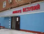 Ломбард Ломбард Везувий фото - оценка, покупка и продажа золота, золотых украшений с бриллиантами, шуб, телефонов, ноутбуков, автомобилей, ценных вещей под залог