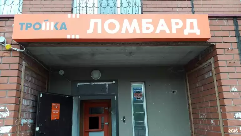 Ломбард Тройка фото - оценка, покупка и продажа золота, золотых украшений с бриллиантами, шуб, телефонов, ноутбуков, автомобилей, ценных вещей под залог